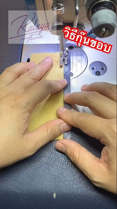 AdaWipat's tweet card. วิธีกุ๊นขอบโดยใช้ผ้ากุ๊นกับเทปผ้ากุ๊น #เย็บกระเป๋าผ้า #กระเป๋าผ้า...