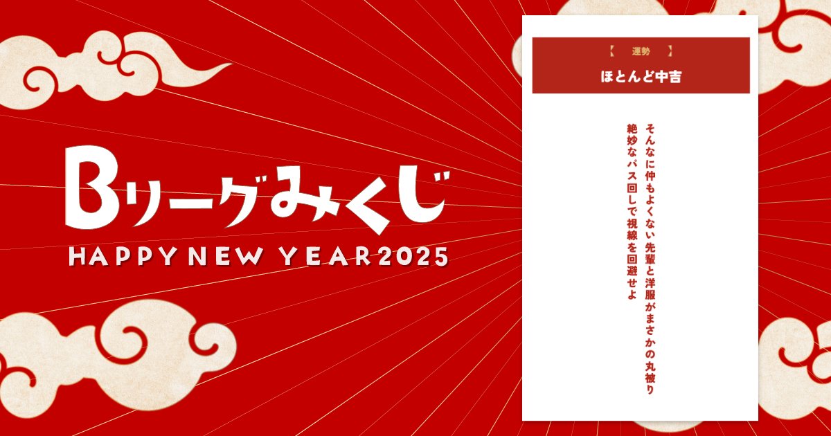 FuVUo4mbMuZGaJS's tweet card. 「Bリーグみくじ」で運試し！Bリーグをもっと楽しめるスペシャルおみくじが登場！島田チェアマン…改め、かんぬしまだが、あなたの運勢を占います。新年一発目の運試しに、いかがでしょうか。