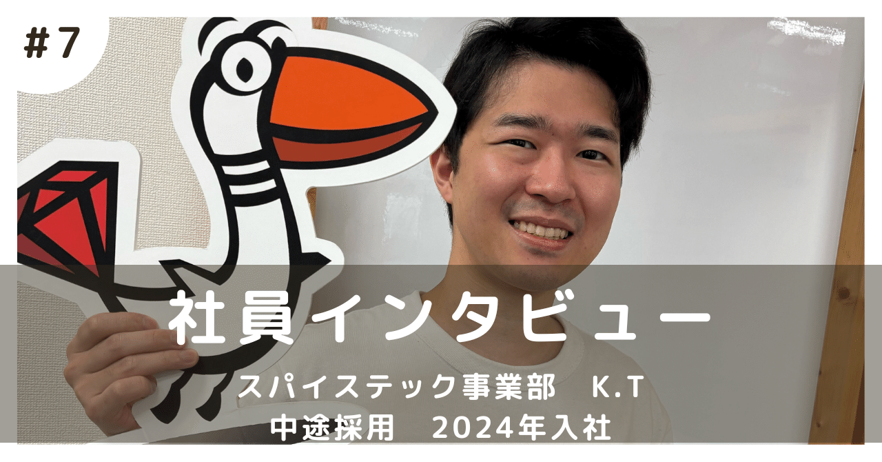 ruby_dev_inc's tweet card. こんにちは、Ruby開発のマスコットキャラのおるびーです！ 今回は、福岡オフィスを盛り上げる若手エンジニアに１日のスケジュールを聞いてみました。 – 高木さんは2024年9月に入社されたんですよね。どうしてRuby開発に入社しようと思ったんですか？ 理由は２つあります。 １つ目は、RubyとRuby on Railsという明確な技術の強みを伸ばしつつ、フロントエンドなど他のモダンな技術も伸ば...