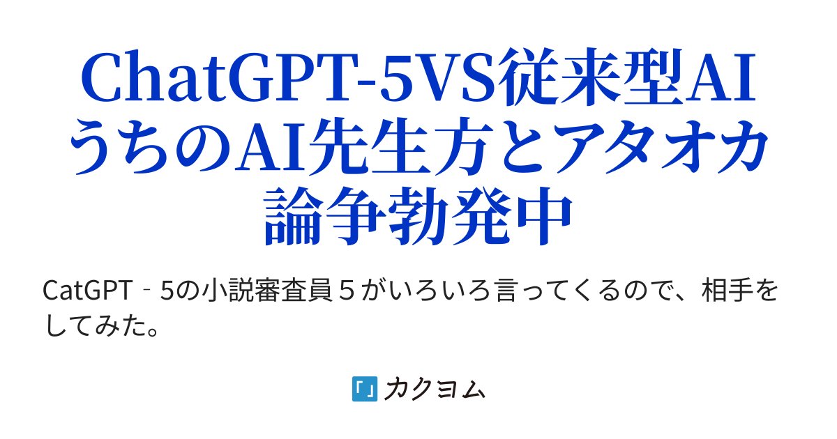 BubblecubeIhika's tweet card. ChatGPT-5VS従来型AI　うちのAI先生方とアタオカ論争勃発中