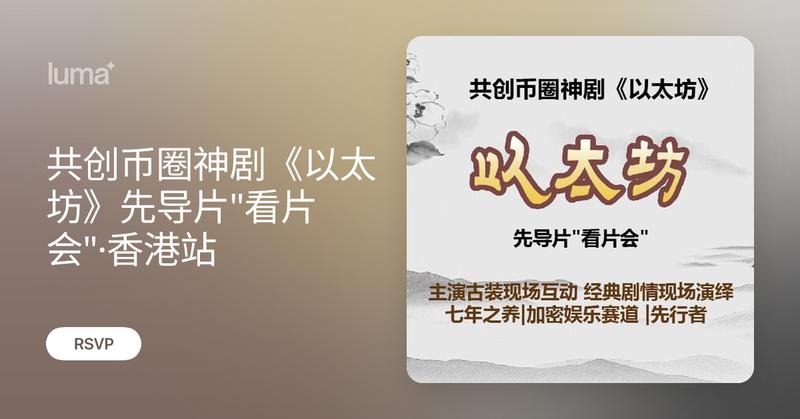 ChandlerGuo's tweet card. 共创币圈神剧《以太坊》先导片"看片会"·香港站 · Luma