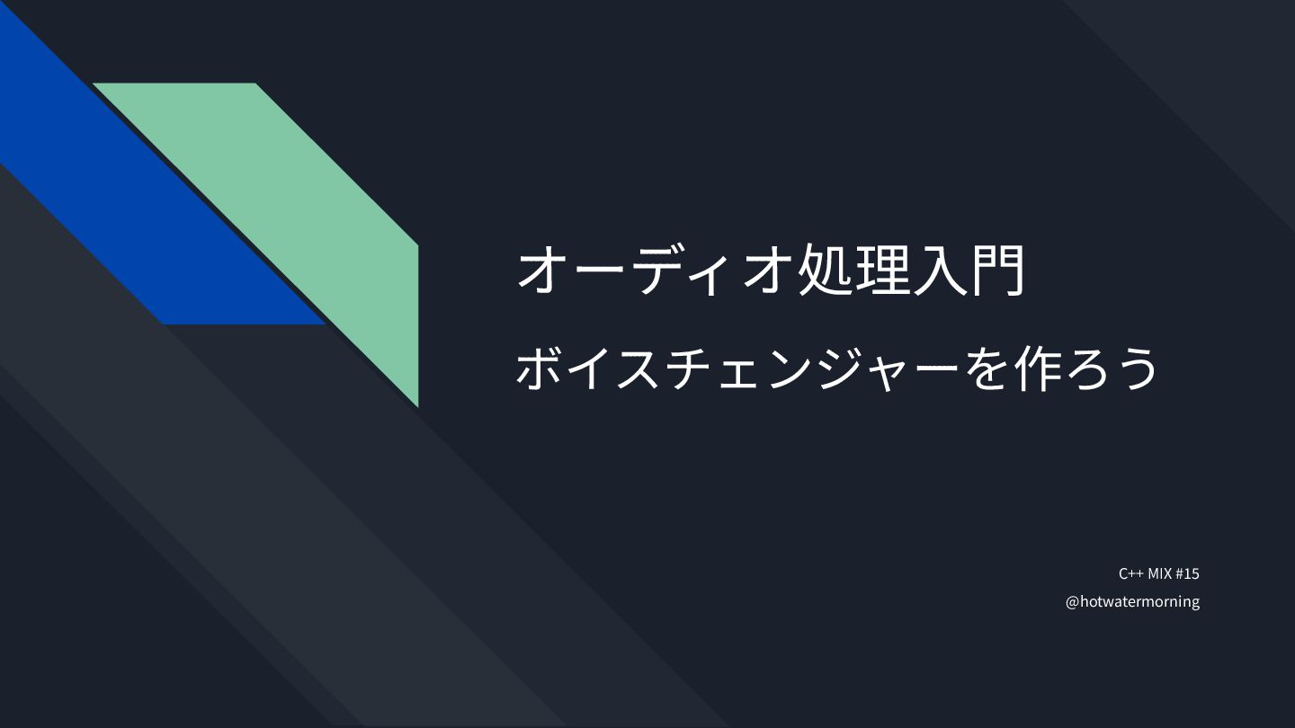 hotwatermorning's tweet card. C++ MIX #15 (https://cppmix.connpass.com/event/359098/) 登壇資料