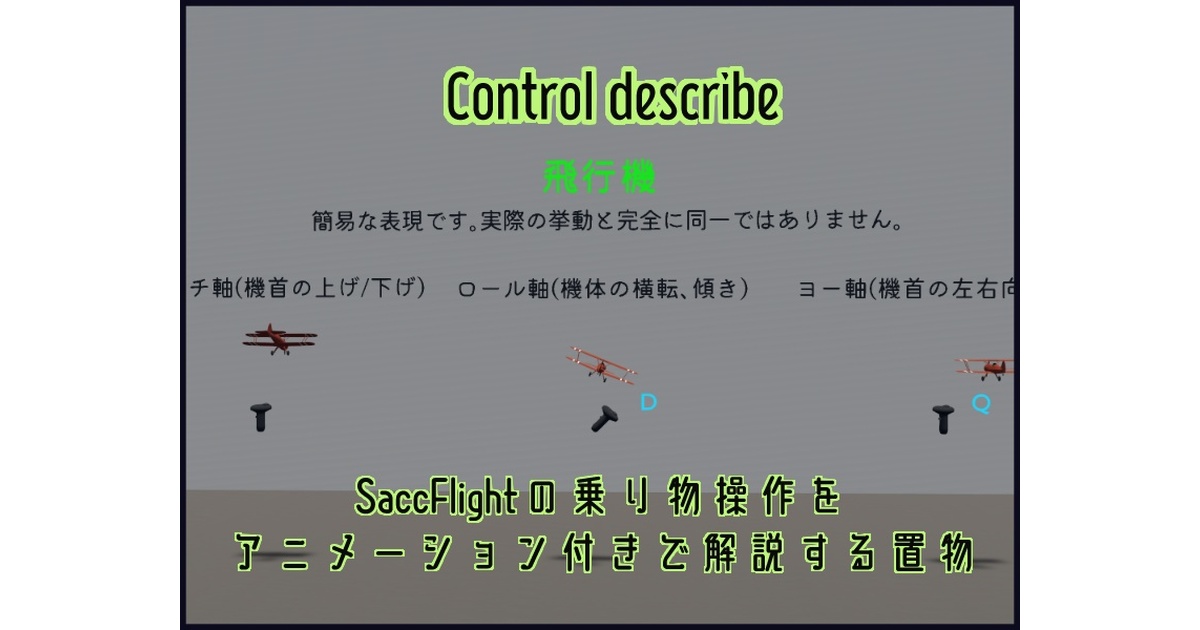 Yakisaba918's tweet card. Sacc's Flight and Vehiclesを使用するワールドにおいて、飛行機やヘリ及び車の操作方法を日本語で分かりやすく解説する目的で設置することを想定して制作したモデル及びテクスチャのセット及び設定済みprefabです。 実際のコントローラー及び機体の動きをアニメーションで簡易的に表現しています。 アバターに組み込んでの使用は可能ですが、ワールドに固定する等利便性を上げる方法につ...