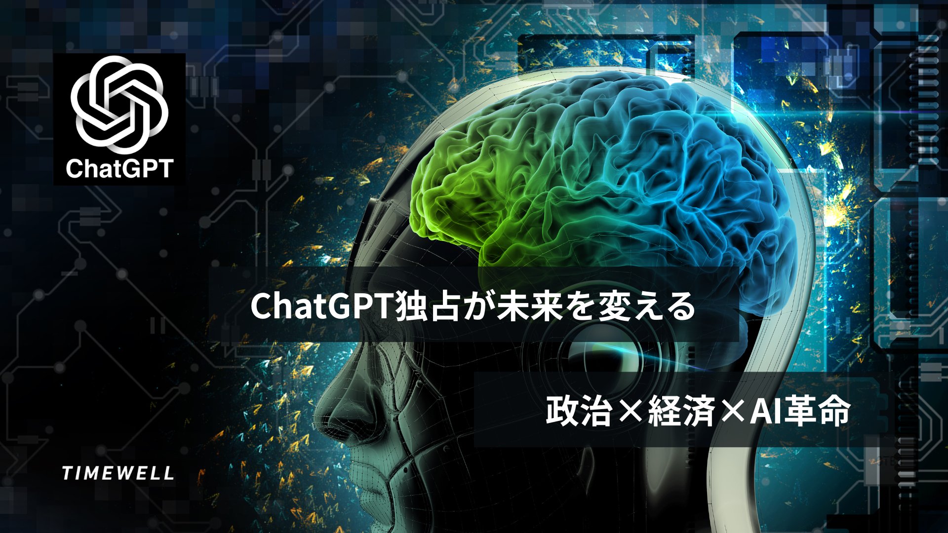 TIMEWELL_PR's tweet card. 近年、AI技術の進化が加速する中で、ChatGPTの登場により私たちの生活や働き方が大きく変わろうとしています。ChatGPTはその直感的な操作性や高精度な回答力により、今では多くの人々の日常業務から個人の生活資金調達まで、さまざまなシーンで活用され、市場で強い優位性を確立しつつあります。同時に、政治や経済、国際情勢においても大きな議論を呼んでいます。たとえば、アメリカの企業が重要なAI技術...