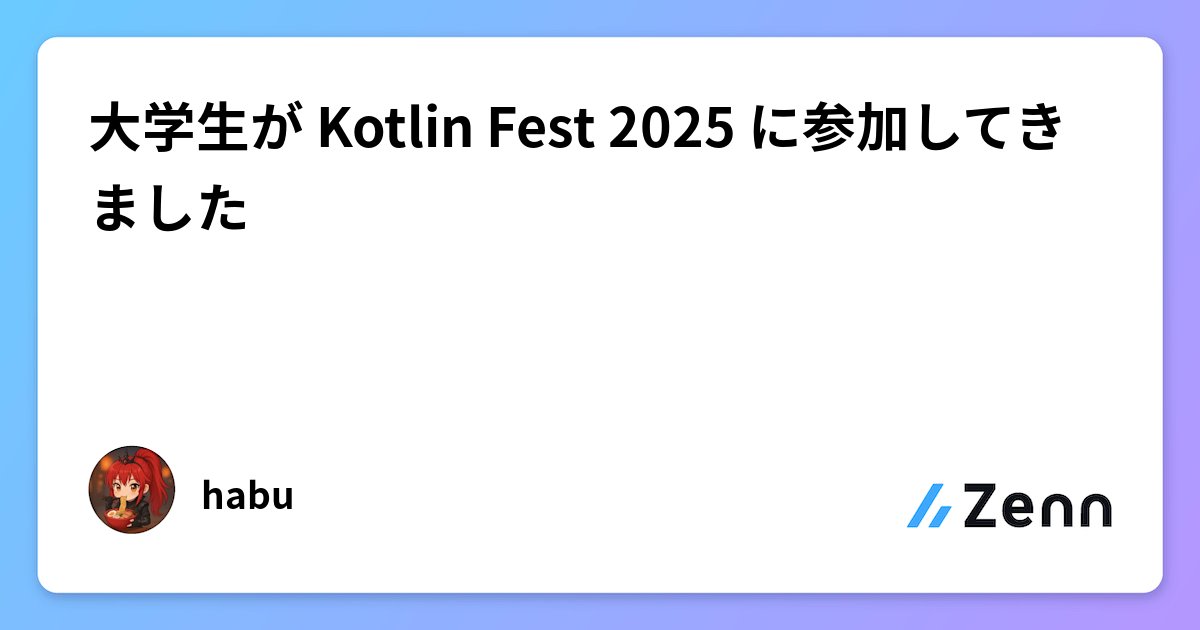 habuhabu__'s tweet card. 大学生が Kotlin Fest 2025 に参加してきました