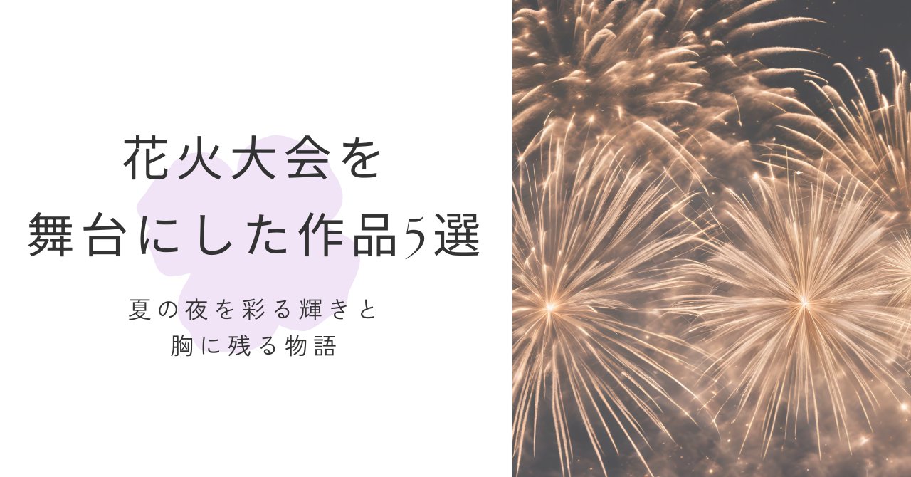 hirapaaa0618's tweet card. 夏の夜を彩る花火大会を舞台にした小説・絵本を厳選してご紹介。一瞬の輝きと儚さが心に残る物語で、今年の夏をもっと特別に。