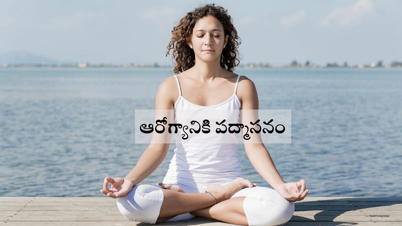 NewsJust97938's tweet card. Padmasana: పద్మాసనం (Padmasana) అనేది కేవలం శరీరాన్ని వంచడం మాత్రమే కాదు. ఇది మనస్సు, శరీరం , శ్వాస మధ్య సమన్వయాన్ని సాధించే ఒక శక్తివంతమైన సాధనం.