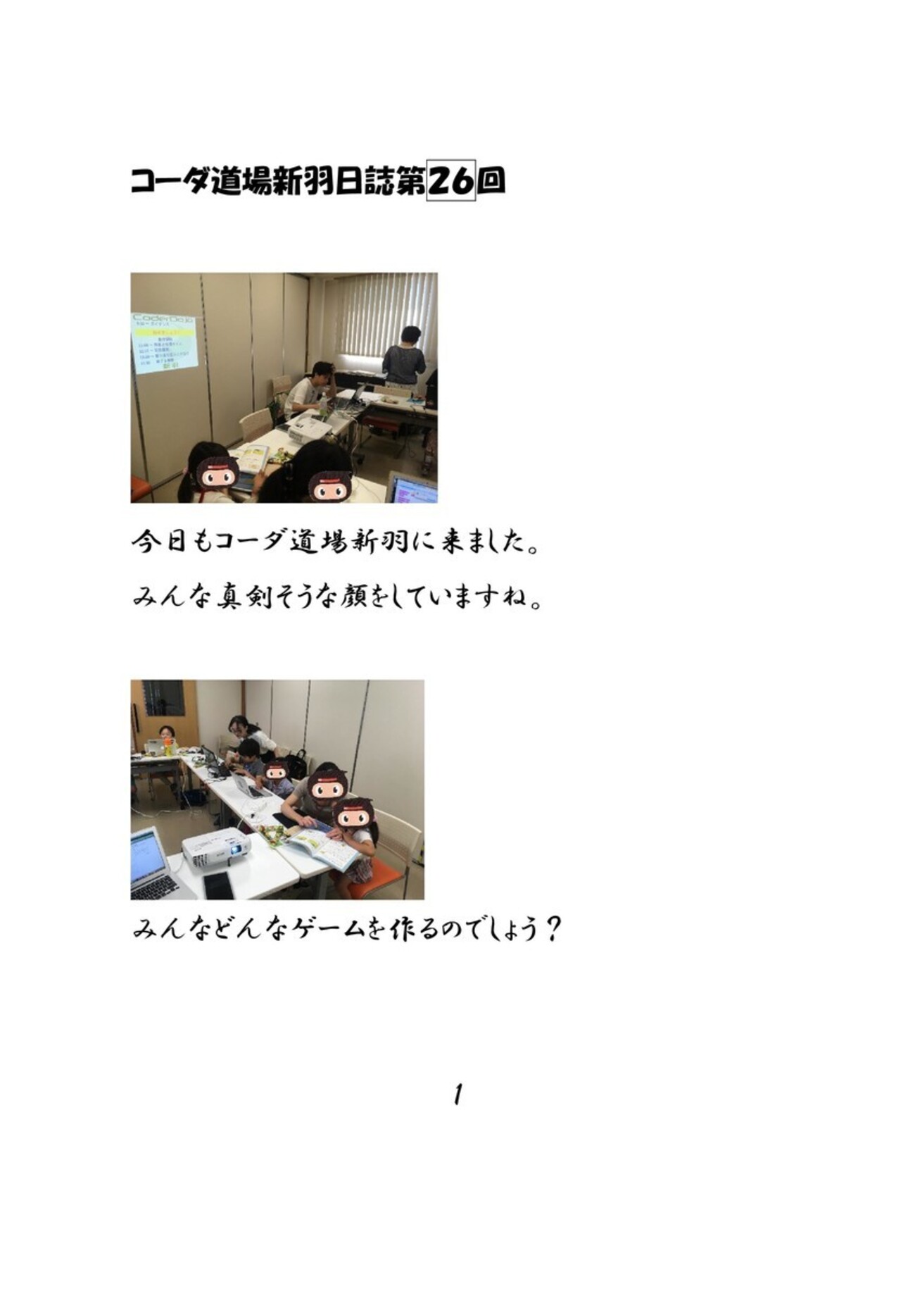 CoderDojo_Nippa's tweet card. コーダー道場新羽チャンピオンの髙橋です。 新羽は"にっぱ"と読みます。アクセントは"ぱ"です（＾＾）／。 さる５/２６（日）に第２６回コーダー道場新羽を開催しました。 やっと出来ました、遅すぎ開催レポートです。 では中３ボランティアの、おふざけレポート！ 今回からMinecraftのサポートが出来るメンターが参加してく…