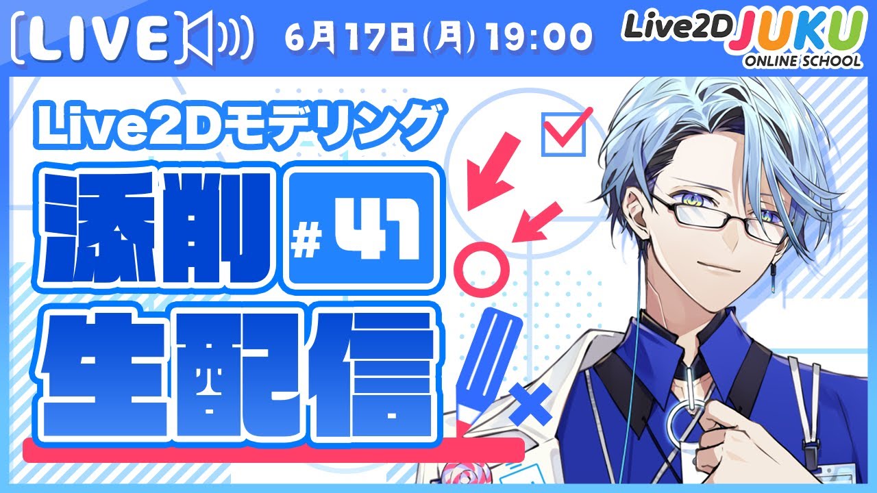 Live2DJUKU's tweet card. 【第41回 Live2D作品添削生配信！】角度Yの立体感のつけ方【#Live2DJUKU】