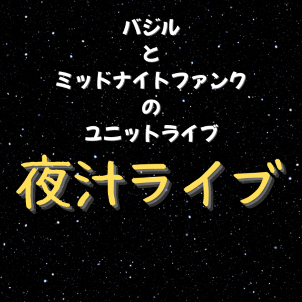 fauiphp's tweet card. 開催日:2025年11月21日(金) 出演: 会場:新宿ブリーカー 『夜汁ライブ』【日程】2025年11月21日（金）【会場】新宿ブリーカー【開場】21時20分【開演】21時30分【料金】前売り当日共に1000円バジルとミッドナイトファンクのユニットライブ〇状況によっては開催中止となります。〇ご予約はTIGET予約のお客様が優先となります。〇お支払いは現金のみとなります〇体調が少しでも悪い場...
