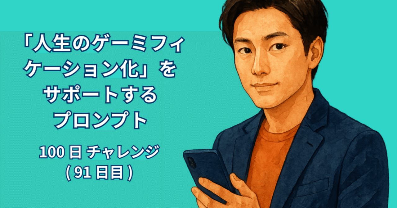 AI_Lab_Take's tweet card. 著者：RYO 日付：2025年10月11日 1. はじめに 「人生ってゲームみたいに楽しめたらいいのに」と思ったことはありませんか？毎日の仕事や勉強、家事や健康管理など、やらなきゃいけないことが山ほどあるのに、なかなかモチベーションが続かない。そんな時、「これをゲーム化できたらもっと楽しく取り組めるのでは？」という発想が生まれました。 例えば、ゲームだと面倒な作業でも「経験値が貯まる」「レベ...