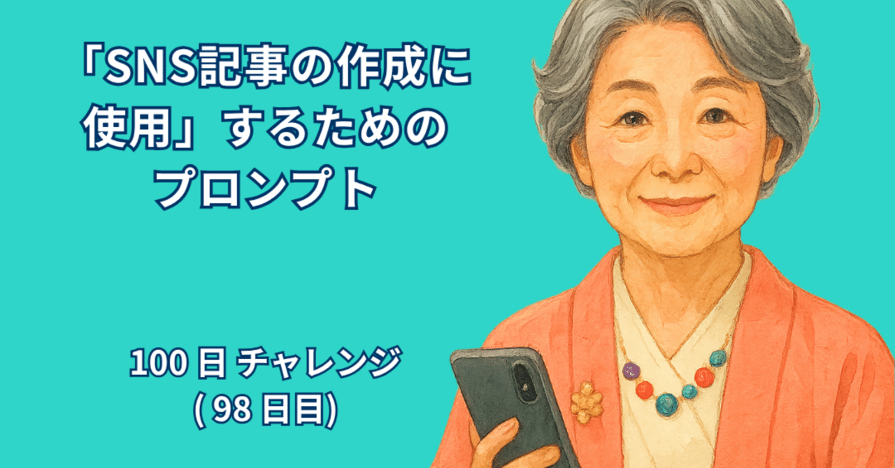 AI_Lab_Take's tweet card. 著者：RYO 日付：2025年10月18日 1. はじめに SNSを見ていると、「どうやってこんなにわかりやすい記事を書けるんだろう？」と感じることってありませんか？ 私自身も、最初は投稿するたびに「これでいいのかな？」「読んでくれる人いるかな？」と不安だらけでした。特に、AIを使った文章作成は便利そうだけど、実際にどう活かしたらいいのかイメージが湧きにくいんですよね。 そこで今回は、「SN...