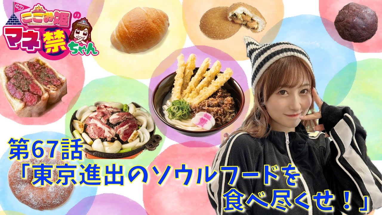 coco3n_ch's tweet card. 第67話「東京進出のソウルフードを食べ尽くせ！」