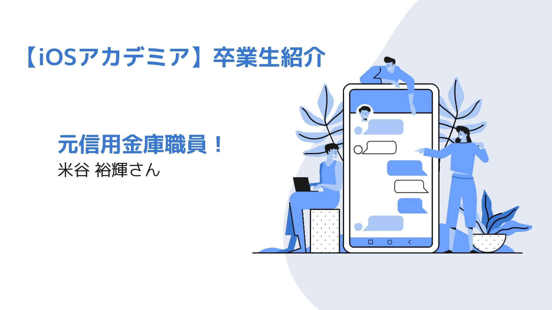 ios_academia's tweet card. ―――入校前の職業を教えてください。 会社員として信用金庫職員の仕事をしていました。 ―――現在お住いの都道府県はどちらでしょうか？ 現在は香川県に暮らしています。 ―――転職先の会社について教えてください。 2022年8月から広島県内の自社アプリ開発と受託開....