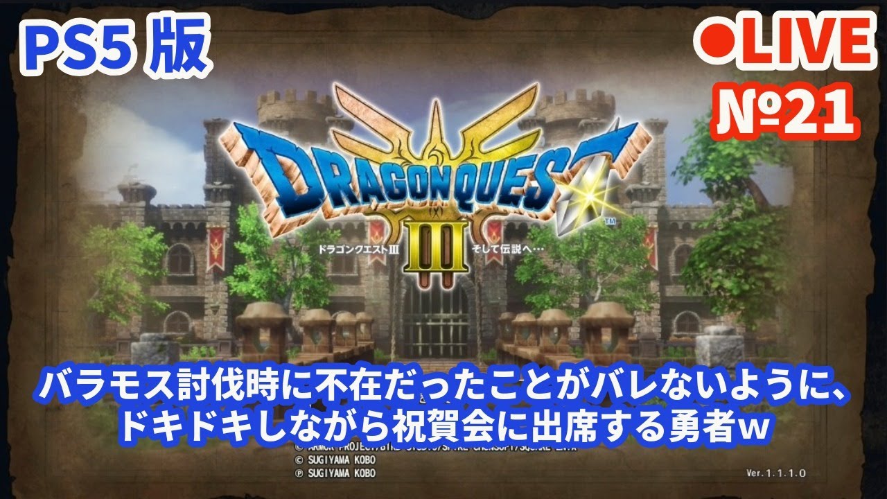 psn_panda's tweet card. 【HD-2D版ドラゴンクエスト3/DQ3】Live21 【ネタバレあり】バラモス討伐時に不在だったことがバレないように、ドキドキしなが...