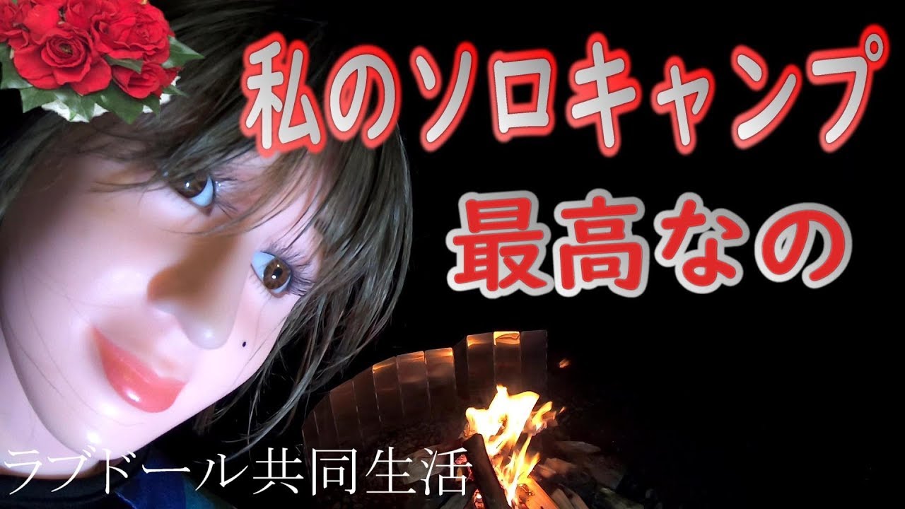 PaintArtNET's tweet card. 【個性的ソロキャンプ】癖が強すぎるキャンプ【ラブドール共同生活】