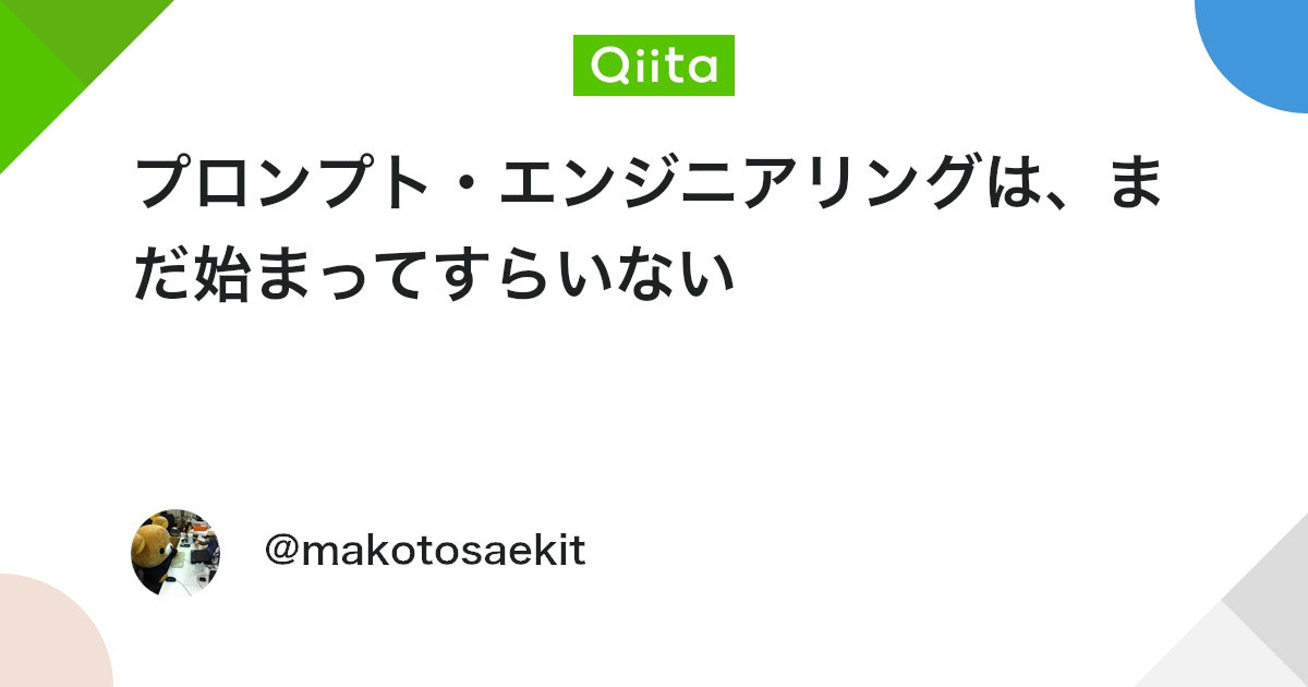 technews4869's tweet card. 1: マジックワードの死と、科学的検証の夜明 巷で囁かれる「プロンプト・エンジニアリングの終わり」。 実際問題、AIの性能向上に伴い、小手先の作文技術の工夫をしなくても、安定して高品質な出力が得られるようになってきています。 しかしそれは、技術の”死”を意味していません。...