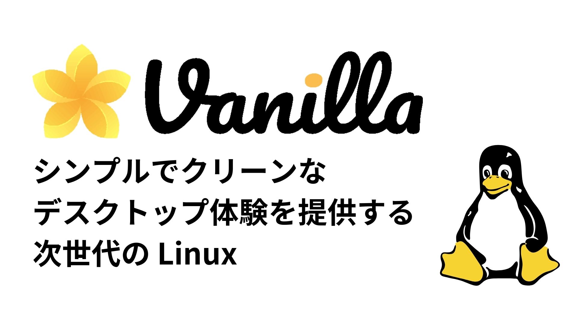 Free2GoPlus's tweet card. Vanilla OS 2.0の基本的な特徴 Vanilla OS は、安定性とパフォーマンス、使いやすさを追求したDebianベースのLinuxディストリビューションです。最新のDebianをベースに、改良されたGNOMEデスクトップ環境を採用し、セキュリティ機能や…