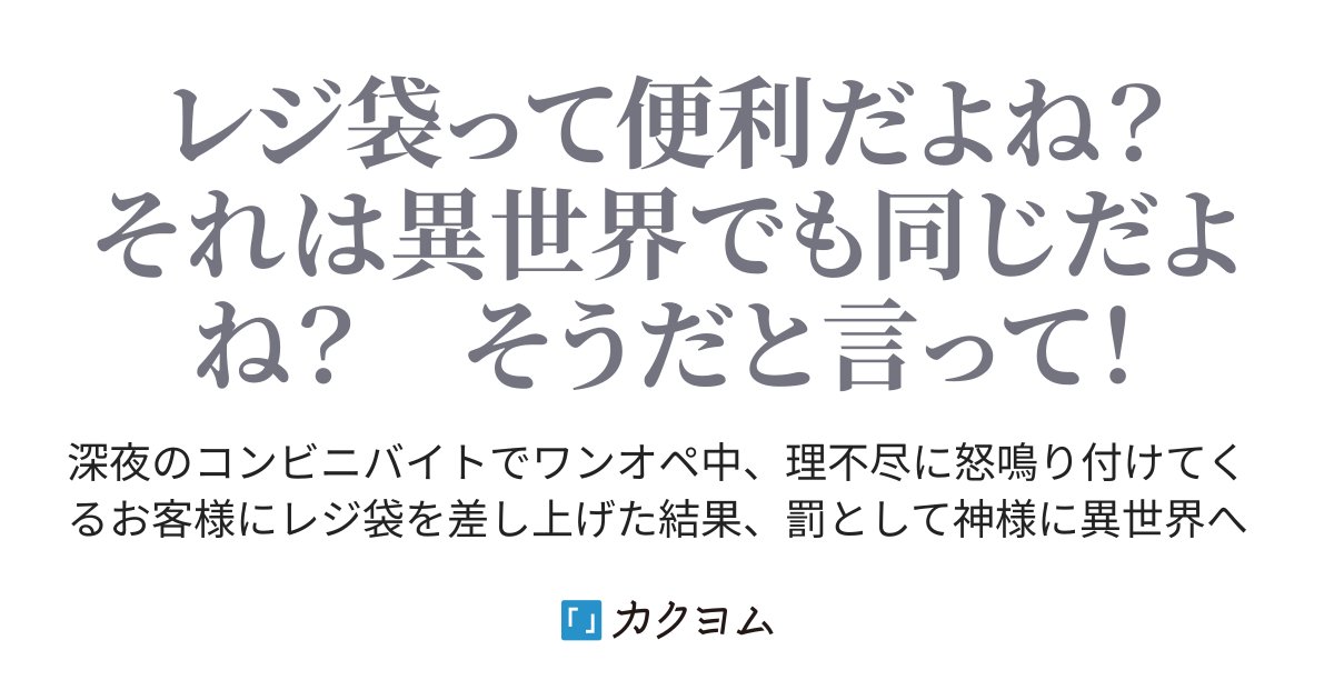 173gouki_rico's tweet card. レジ袋って便利だよね？　それは異世界でも同じだよね？　そうだと言って！