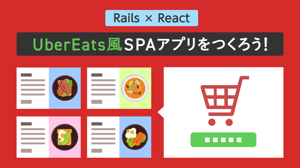 engiman_hutaro's tweet card. イラストで分かりやすく、Ruby on RailsとReactを使ったSPA開発を解説。Rails APIモードとReact Hooksを使いながら、言語やWebアプリケーションの基礎も学べる。さらにデバッグ時の注意点やChrome DevToolsの見方など、現場で使うWeb開発のメソッドも習得。