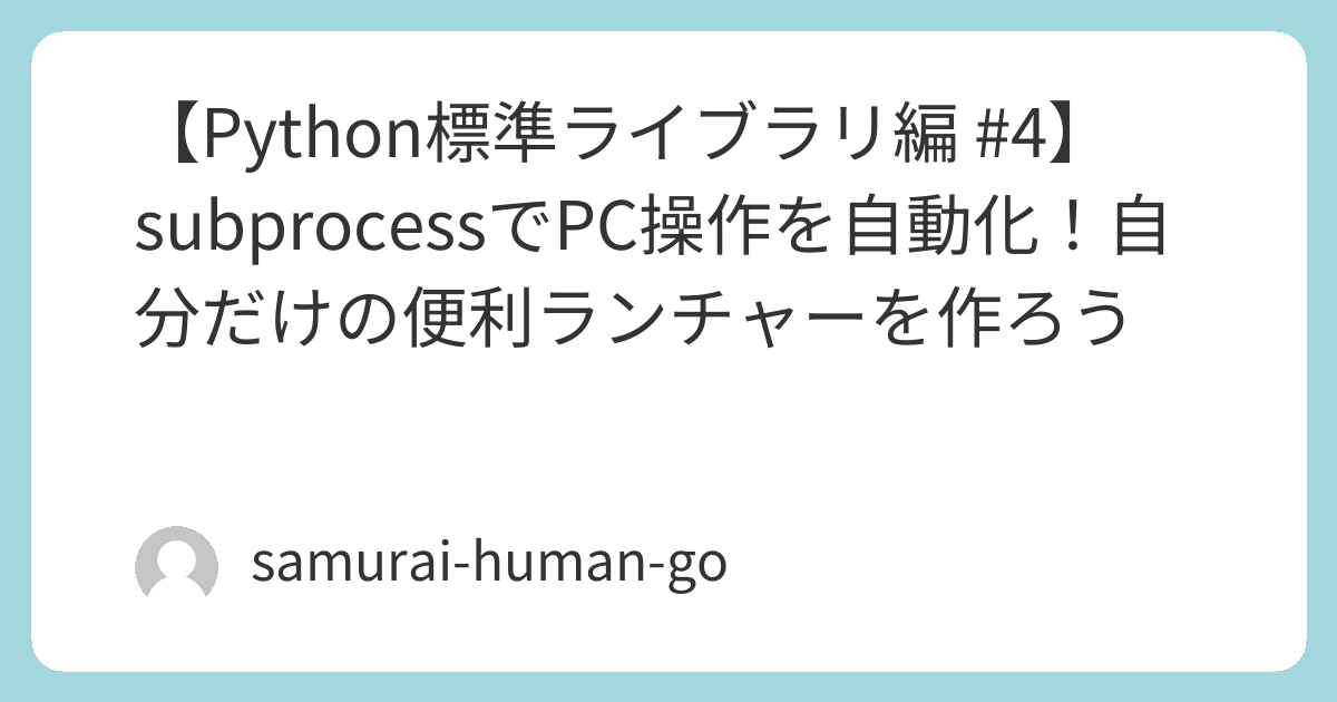 9494Nago's tweet card. こんにちは、Tech Samuraiです！これまでの冒険で、私たちはファイル操作、時間計算、データ保存といった、Pythonの標準ライブラリが持つ様々な力を探検してきました。しかし、Pythonの力はスクリプトの中だけで完結するものではあり...