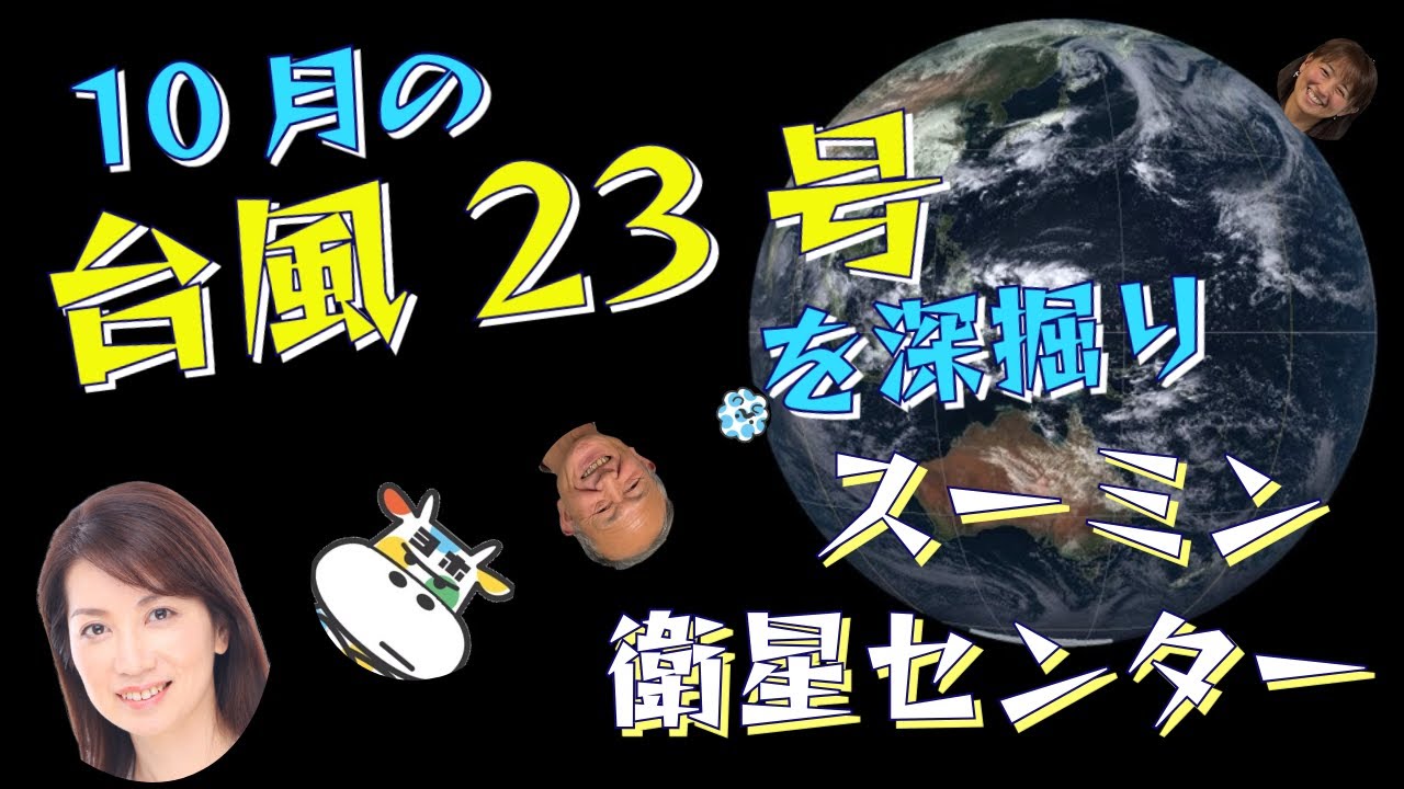 smileww's tweet card. １０月の台風２３号を深掘り（気象予報士・奥田純代＆鈴木和史）【スーミン衛星センター(１７) Team SABOTEN 気象専門STRE...