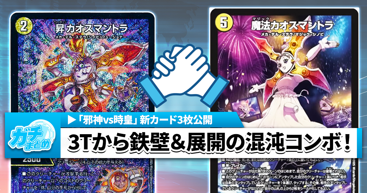 gachi_matome's tweet card. Youtube・コロコロオンラインより情報が発信され《邪闘 デンジャラシス》《危険深淵 デンジャラス＝ジャック》《ズン＝ドー》が『王道W 第3弾 邪神vs時皇 ～ビヨンド・ザ・タイム～』に収録判明！ 《魔法カオスマントラ... もっと読む »