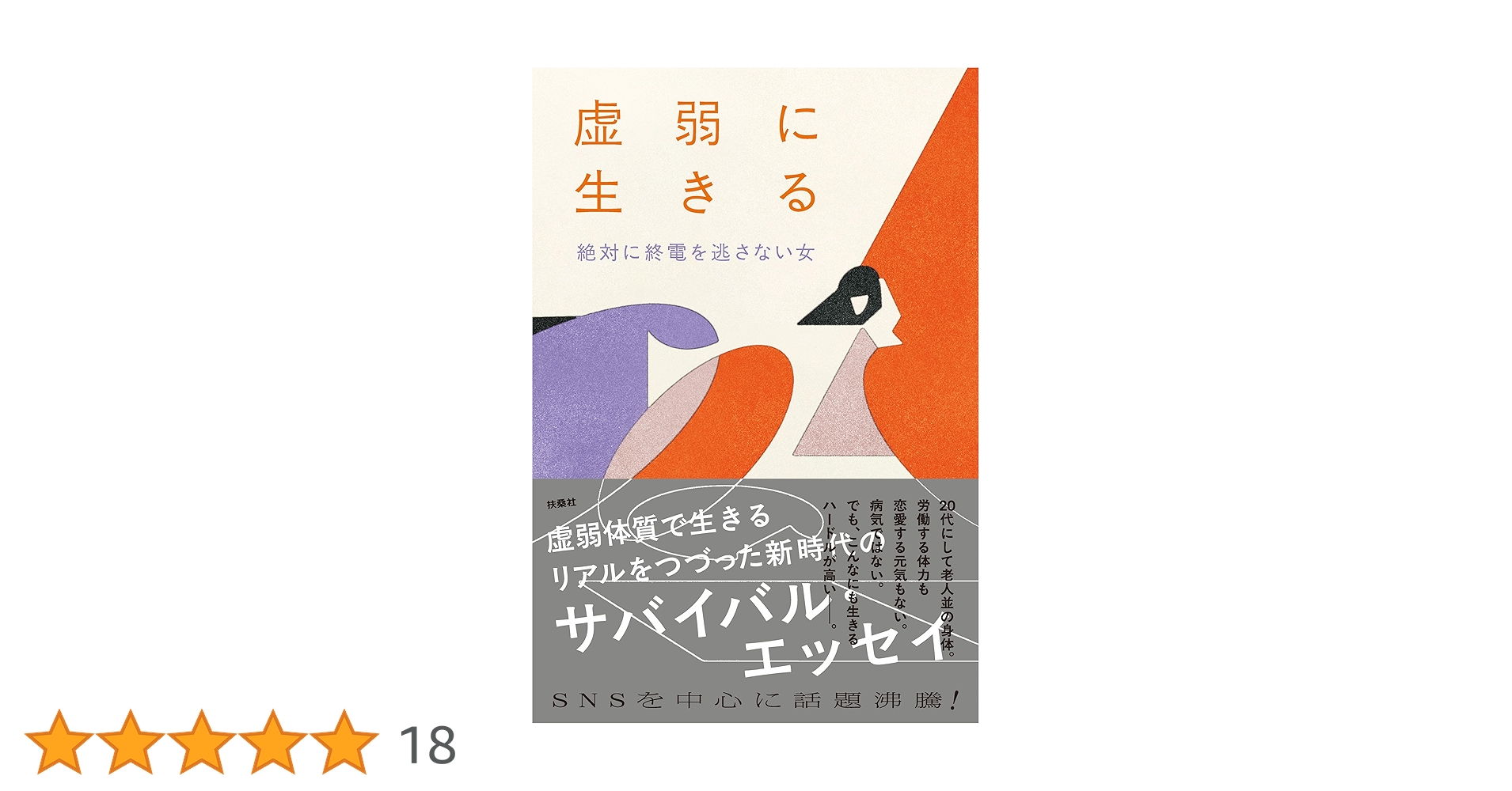 hito_horobe2's tweet card. 病気じゃないけど、体力がない。労働する元気も恋愛する元気もない――。 SNSで「虚弱エッセイ」が話題沸騰の著者による 「虚弱体質」のリアルをつづる、新世代のサバイバル・エッセイ！ ・21歳で身体にガタがきた ・仕事がないからじゃなくて、体力がないからお金がない ・眼鏡をかけたら不眠症が治った ・世界の中心が膝になった ・そもそも本当に虚弱なのか ・面前DVと場面緘黙症 ・愛よりも健康が欲しい...