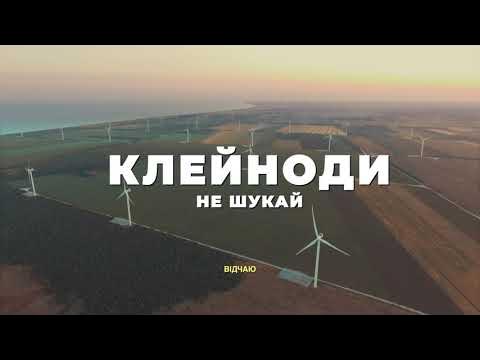 techno4techno's tweet card. КЛЕЙНОДИ - Не шукай (ВІДЕО)