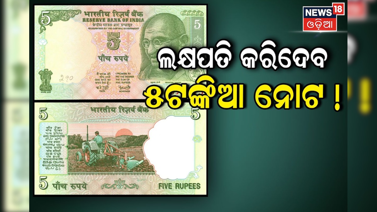 News18Odia's tweet card. Old 5 Rupee Note: ଯେଉଁମାନଙ୍କ ପାଖରେ ଏଭଳି ୫ଟଙ୍କିଆ ନୋଟ ଅଛି ତେବେ ଖୁସି ଖବର । ଆପଣଙ୍କୁ ମିିଳିବ ଲକ୍ଷଲକ୍ଷ ଟଙ୍କା....