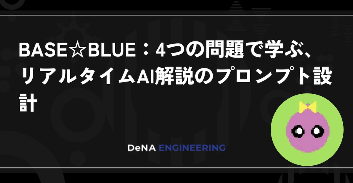 awesomesummer_'s tweet card. ソリューション本部エンタープライズ事業部スポーツプロダクト部開発グループ のあるぱかです。ベイスターズ戦 観戦アプリ 『BAYSTARS STAR GUIDE』 のサーバサイド開発を担当しています。 『BAYSTARS STAR GUIDE』 に、試合中にAIが解説を届ける「BASE☆BLUE」を実装しました！各打席ごとに数秒で、データに基づいた熱のある解説を生成します。本記事では、Gemini...