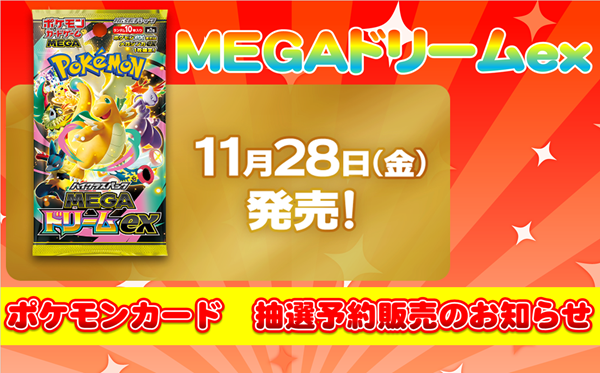 tokorozawa_clab's tweet card. 【11月28日発売】 ポケモンカードゲーム 『ポケモンカードゲーム ハイクラスパック 「MEGAドリームex」』抽選販売のお知らせ 〈開催店舗〉 ・カードラボ所沢店 〈販売方法・商品について〉 人気商品につき先着販売を行った際に想定される混雑緩和回避のため 「抽選販売」とさせていただきます。 発売日当日の店頭での一般販売予定はございません。 注意事項を全てお読み頂いた上でご応募ください。...