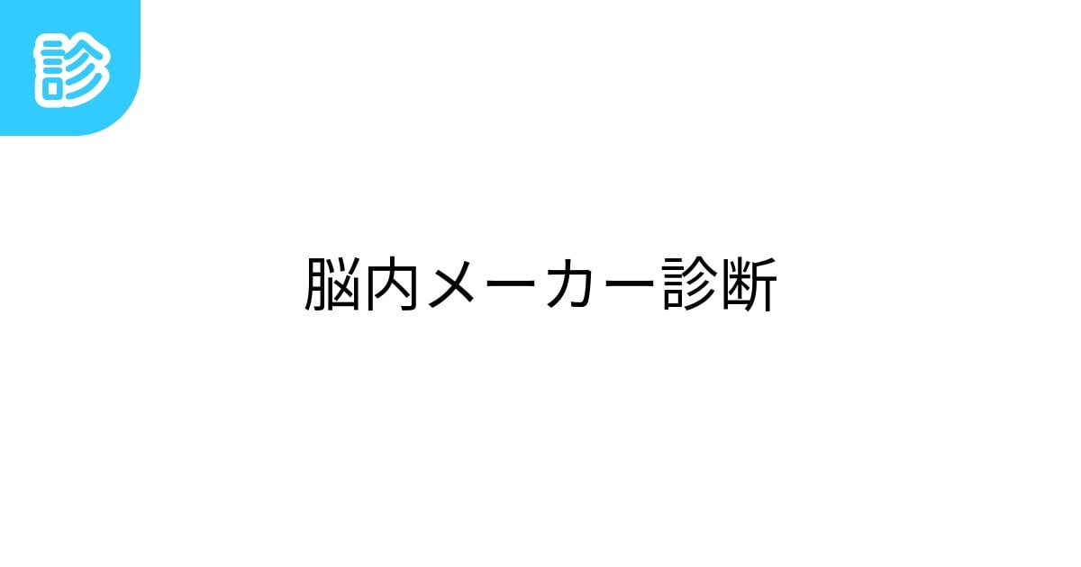 hinadau_0420's tweet card. あなたの脳を脳内メーカー風に診断します。 | #nonai | 名前診断 - 診断メーカー