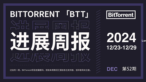 BitTorrentCN's tweet card. 过去的一周，BitTorrent（BTT）项目进展顺利，现就上周情况汇报给各位支持者、信仰者和关注者。