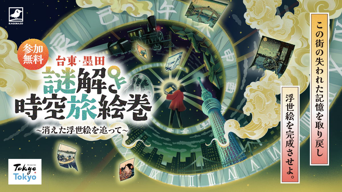 iris_cuniculus's tweet card. 地域活性化謎解きクリエイティブチーム『KAGENAZO』が贈る、台東・墨田の街を舞台にした"記憶と浮世絵"をめぐる地域周遊型謎解きゲーム『謎解き時空旅絵巻』の回答フォームサイト。未完成の浮世絵に秘められた、下町の記憶を紐解こう！