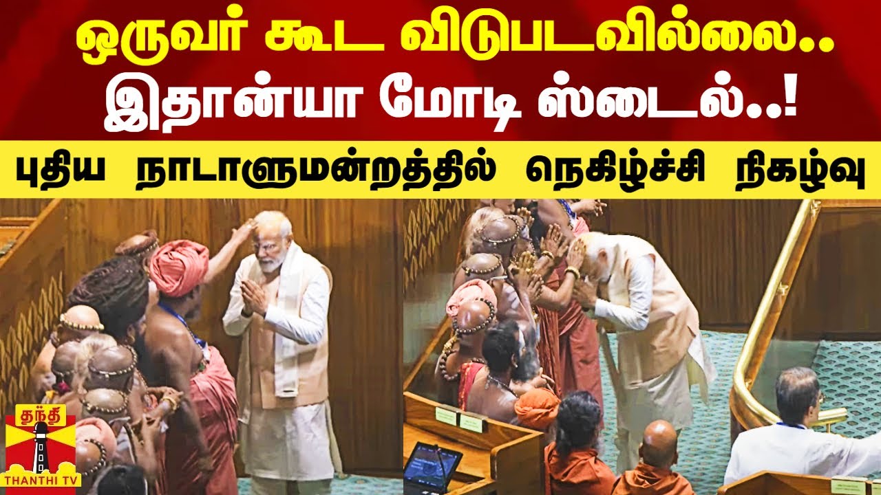 ThanthiTV's tweet card. ஒருவர் கூட விடுபடவில்லை.. இதான்யா மோடி ஸ்டைல்..! - புதிய நாடாளுமன்ற...