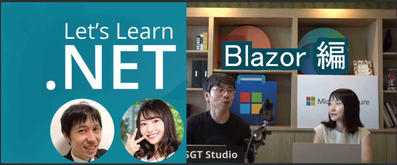 chomado's tweet card. .NET (C#) の web アプリ開発フレームワーク Blazor を使って 簡単な web アプリを作ります。 （もともとこれは「Let's Learn .NET」という初心者向けの配信シリーズの日本ローカライズ版という立て付けなので、初心者向けの内容となっております。ライブコーディングの前に 10 分ほどガチ初心者向けの座学があります） 生配信ですので、ぜひリアルタイムにご参加いただ...