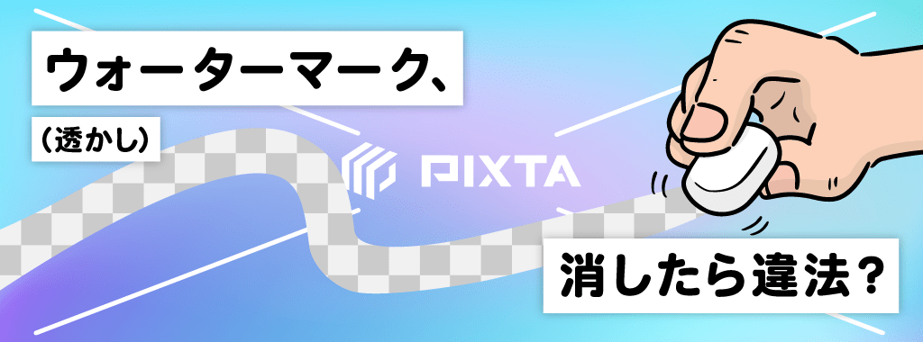 Pixta_cs's tweet card. 今回は、PIXTA素材を利用したいとお考えの皆さまに是非覚えておいていただきたいことがあり、ウォーターマークに関する記事を公開いたします。 とても大切なことですので、是非最後までお読みいただけると嬉しいです。 ウォーター ...