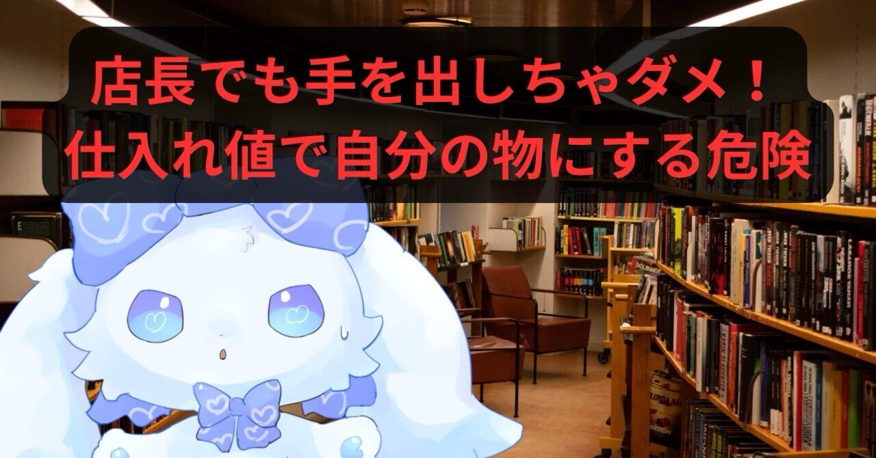 Refutation_X's tweet card. 毎日お店に立っていると、つい商品に目がいく瞬間ってあるよね。 新作の服、限定本、ゲームや雑貨…。 もし仕入れ値で手に入るチャンスがあったら、ちょっとワクワクするのも自然。 店員だけじゃなく、店長や管理職ならもっとチャンスがあるかもしれない。 でもだからといって、法律の壁は低くないんだ。 🕵️‍♂️法律とルールの線引き 仕入れ値で入荷した商品は、基本的に会社の所有物。 勝手に自分用に買うと、...