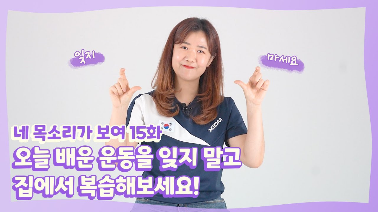 kosadpr's tweet card. [네 목소리가 보여] 15화 "오늘 배운 운동을 잊지 말고 집에서 복습해보세요!"