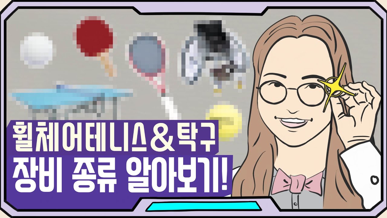 kosadpr's tweet card. [KPC 장비 도감] 휠체어테니스와 탁구 장비 종류 알아보기!😊