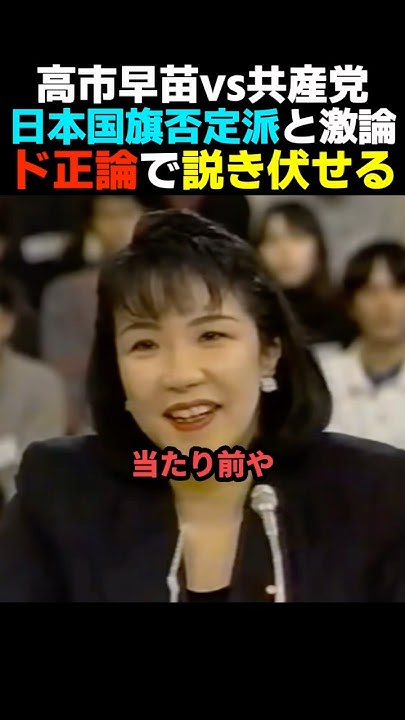 benkyokai1's tweet card. 【対立】日の丸を否定する共産党議員と高市早苗がバチバチに討論【自民党】