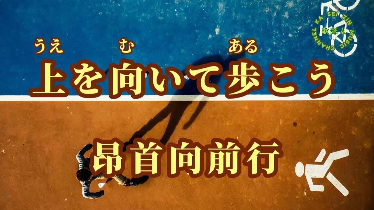 Stellar_r2's tweet card. 【日語導唱】上を向いて歩こう（昂首向前行）/漢譯+注音+ 卡拉OK(カラオケ)