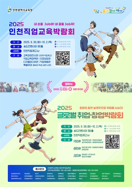 OhmyNews_Korea's tweet card. 인천시교육청(교육감 도성훈)은 9월 30일부터 10월 2일까지 3일 동안 송도컨벤시아에서 '2025 인천직업교육박람회'와 '2025 글로벌 취업·창업박람회'를 동시 개최한다.제1홀에서 열리는 인천직업교육박람회는 인천 지역 29개 직업계고가 참여해