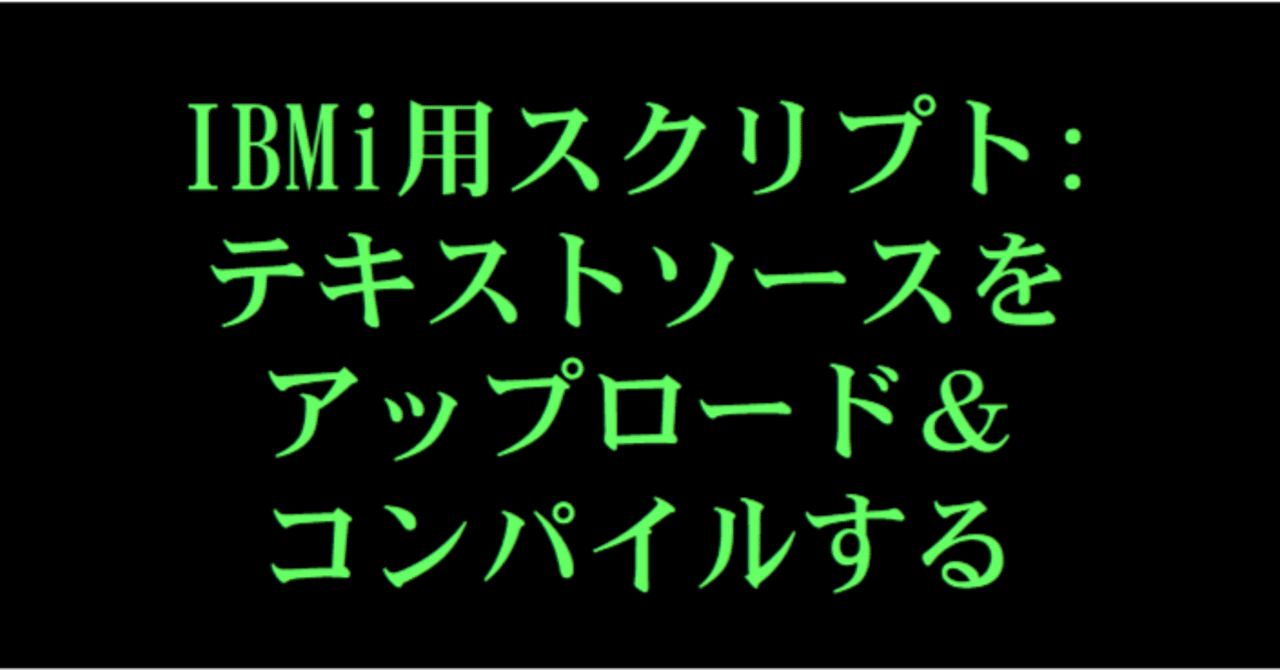 Fukura_at_JBCC's tweet card. IBMi 用のプログラムコードを Windows 用テキストエディタで作成してるニッチな人向けのスクリプトです。 このスクリプトで出来る事 ①Windows で用意したテキストファイルを IBMi のソースファイルにアップロードします。 ②続けて、コンパイルします。 ③コンパイルエラーになったら、コンパイルリストをテキストダウンロードして表示します。 ※ソースメンバーに上書きコピーしますので...