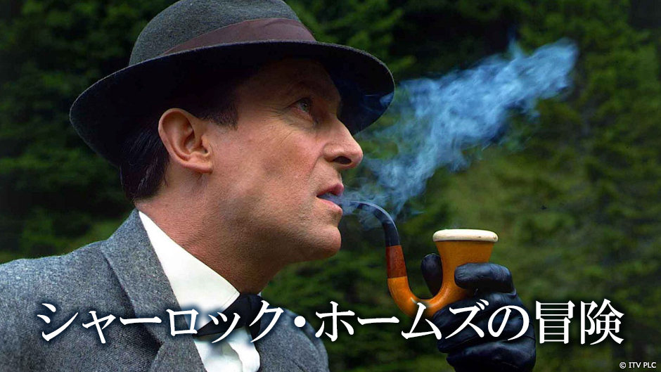 AXNMystery's tweet card. “真のホームズ”と絶賛されたジェレミー・ブレット主演の英国グラナダ版