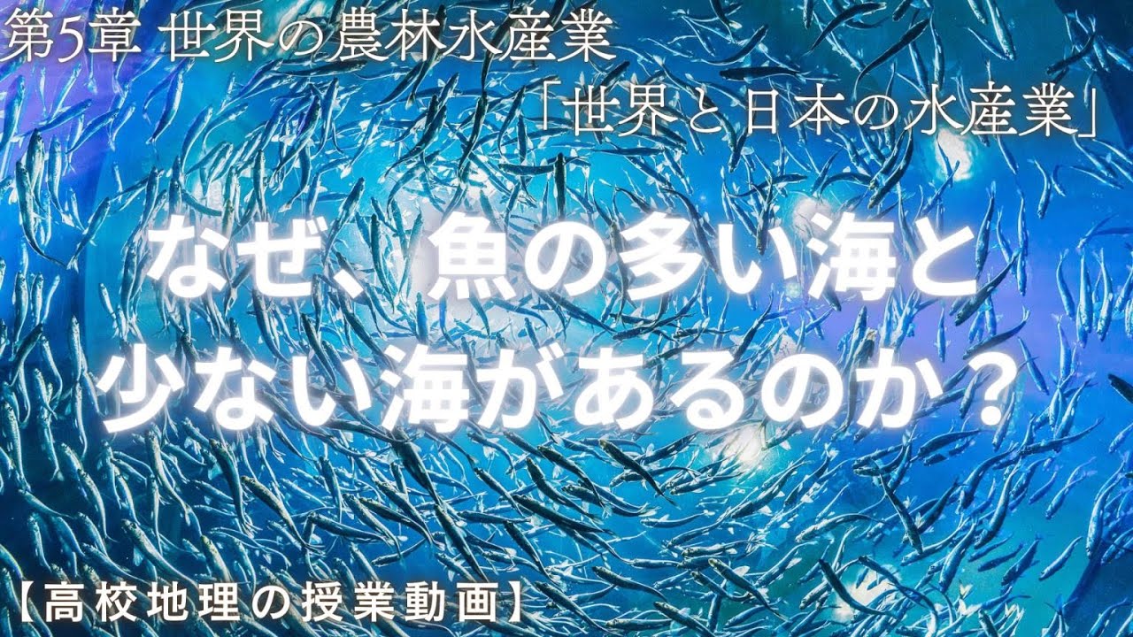 GeoLesson's tweet card. 【高校地理】5-8. 世界と日本の水産業 | 5. 世界の農林水産業【解説動画】
