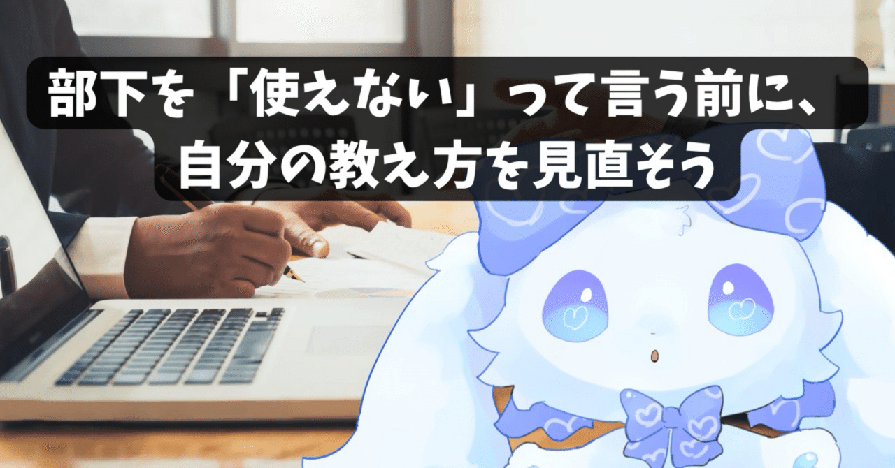 Refutation_X's tweet card. 部下と仕事してると「なんでできないんだ！」って思う瞬間、あるよね。 焦る気持ちもわかる。 でも部下は最初から完璧じゃない。 工具だって使い方知らなきゃただの鉄の塊。 部下も同じで、ちゃんと教えなきゃ力を発揮できない。 💥 教えても覚えない？…あっ察し 「使えない部下」って言うけど、雇ったの誰だっけ？会社だよね。 面接でOK出したのも会社、採用方針決めたのも会社。 部下にキレる前に、人事部に...