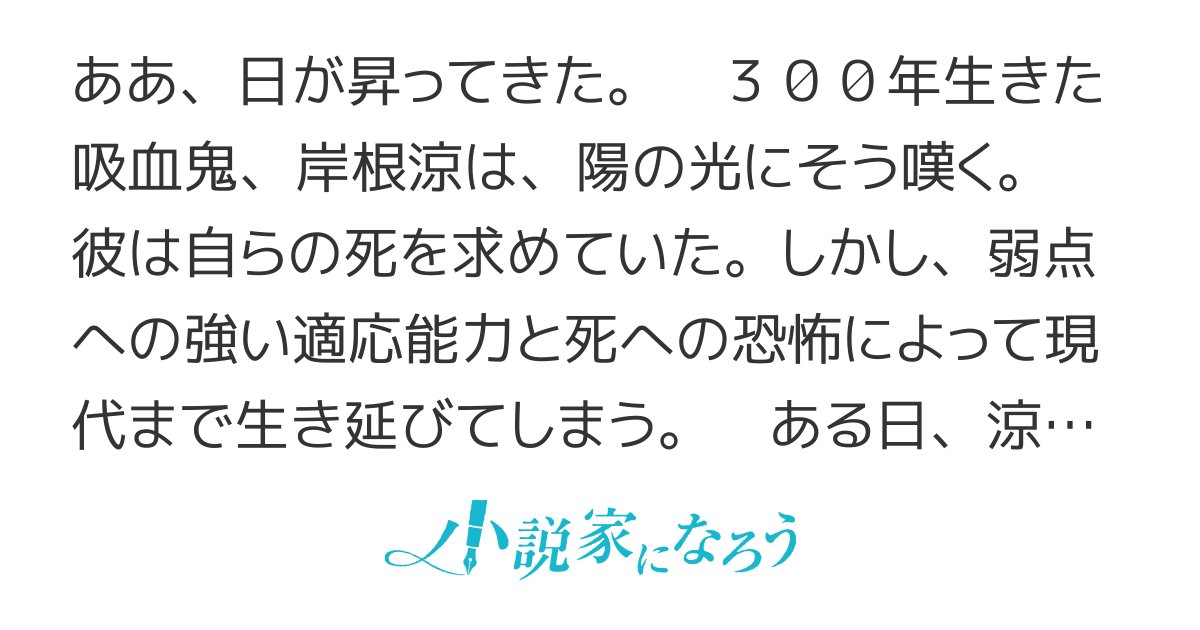 kakakakashi3rd's tweet card. ＥＳＮ大賞９ ドリコム大賞４ 123大賞7 シリアス 男主人公 人外 現代 群像劇 日常 恋愛 吸血鬼