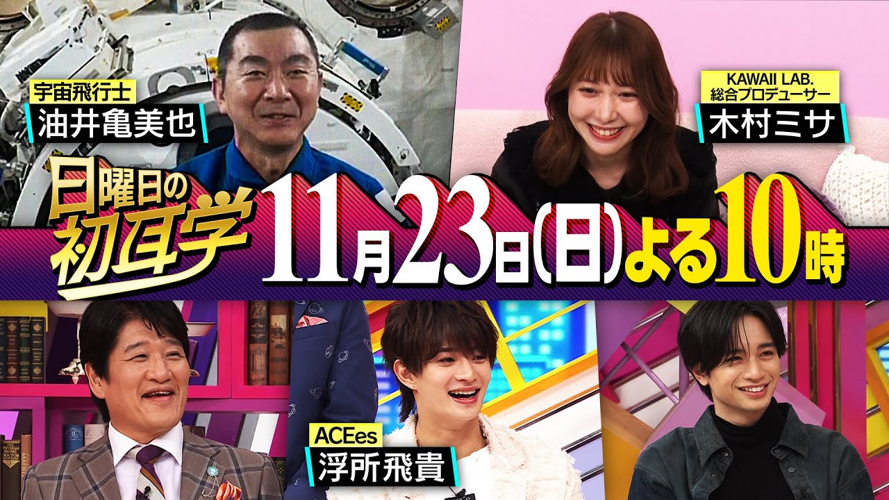 zdCMQAsRArren5o's tweet card. リモートインタビュアーがついに宇宙へ！無重力空間との中継＆KAWAII LAB.総合プロデューサー 木村ミサも登場 １１月２３日(日)...